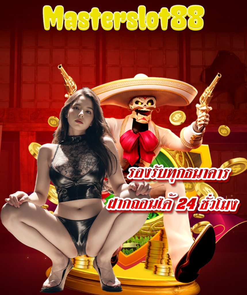 masterslot88 ทางเข้า