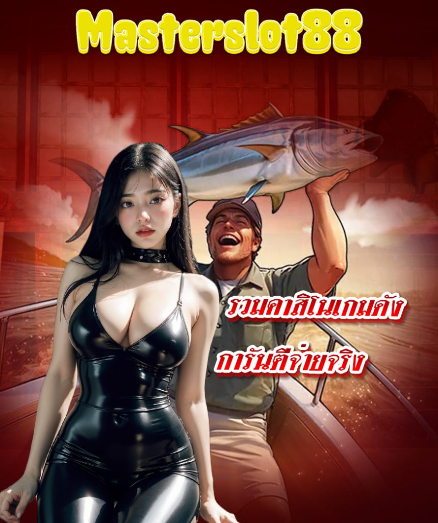 masterslot88 เครดิตฟรี