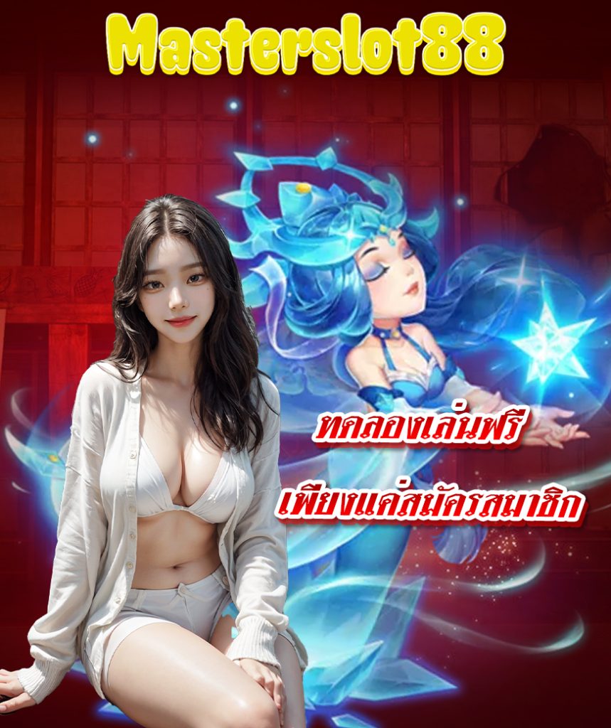 masterslot88 เว็บหลัก