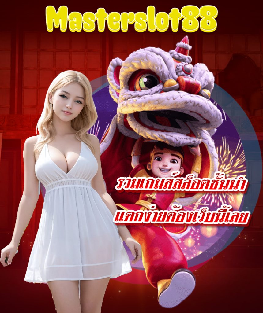 masterslot88 ไม่มีขั้นต่ำ